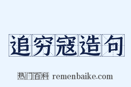 追穷寇造句是什么意思的图片